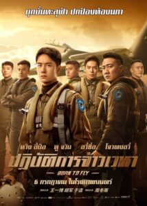 ดูหนัง Born to Fly (2023) ปฏิบัติการจ้าวเวหา พากย์ไทย