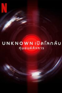 ดูหนัง Unknown Killer Robots (2023) เปิดโลกลับ หุ่นยนต์สังหาร ซับไทย