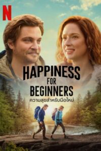 Happiness for Beginners (2023) ความสุขสำหรับมือใหม่ พากย์ไทย