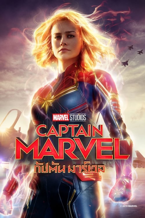 Captain Marvel (2019) กัปตัน มาร์เวล
