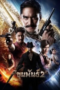 Khun Pan 2 (2018) ขุนพันธ์ 2