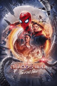 Spider Man No Way Home (2021) สไปเดอร์แมน โน เวย์ โฮม