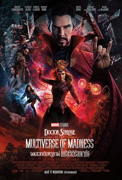 Doctor Strange 2 in the Multiverse of Madness (2022) จอมเวทย์มหากาฬ ในมัลติเวิร์สมหาภัย