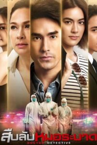 Doctor Detective (2023) สืบลับหมอระบาด