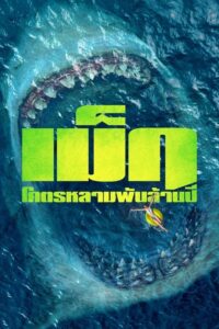 The Meg (2018) เม็ก โคตรหลามพันล้านปี