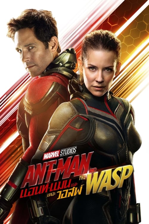 Ant-Man 2 and the Wasp (2018) แอนท์-แมน 2 และ เดอะ วอสพ์