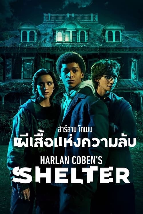 Harlan Coben’s Shelter (2023) ฮาร์ลาน โคเบน – ผีเสื้อแห่งความลับ