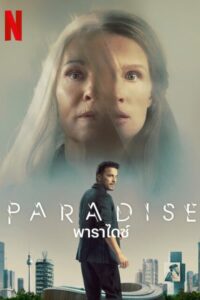 Paradise (2023) พาราไดซ์