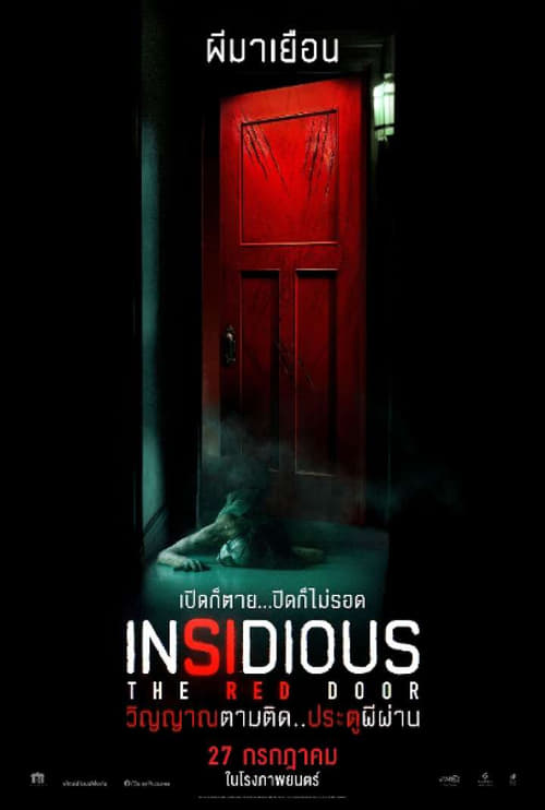Insidious The Red Door (2023) วิญญาณตามติด ประตูผีผ่าน พากย์ไทย