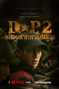 D.P. Season 2 (2023) หน่วยล่าทหารหนีทัพ ซีซั่น 2