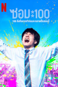 Zom 100 Bucket List of the Dead (2023) 100 สิ่งที่อยากทำก่อนจะกลายเป็นซอมบี้ พากย์ไทย