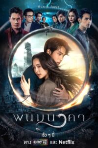 The Bride of Naga (2023) พนมนาคา พากย์ไทย