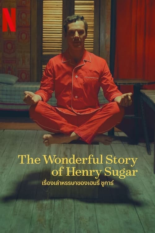 The Wonderful Story of Henry Sugar (2023) เรื่องเล่าหรรษาของเฮนรี่ ชูการ์ พากย์ไทย