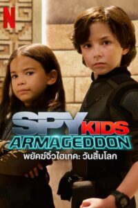 Spy Kids Armageddon (2023) พยัคฆ์จิ๋วไฮเทค วันสิ้นโลก พากย์ไทย