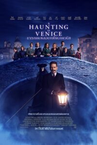 A Haunting in Venice (2023) ฆาตกรรมหลอนแห่งนครเวนิส พากย์ไทย