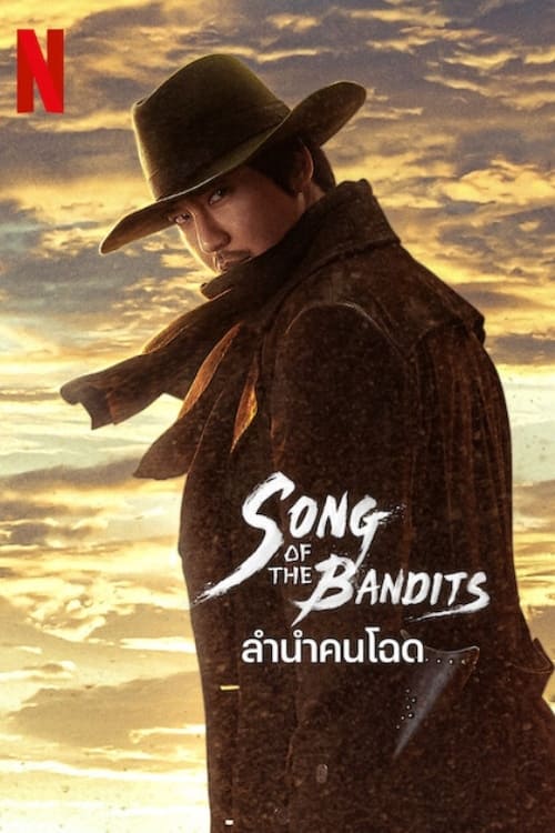 Song of the Bandits (2023) ลำนำคนโฉด พากย์ไทย