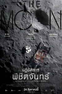 The Moon (2023) ปฏิบัติการพิชิตจันทร์