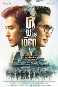 Where the Wind Blows (2023) คู่พายุเดือด พากย์ไทย