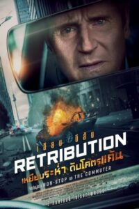 Retribution (2023) เหยียบระห่ำ ดับโคตรแค้น พากย์ไทย