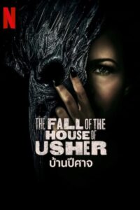 The Fall of the House of Usher บ้านปีศาจ พากย์ไทย