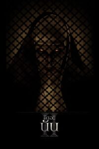 The Nun 2 (2023) เดอะ นัน 2 พากย์ไทย