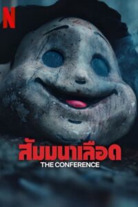 The Conference (2023) สัมมนาเลือด พากย์ไทย