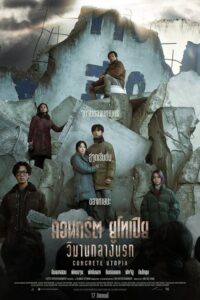 Concrete Utopia (2023) คอนกรีต ยูโทเปีย วิมานกลางนรก ซับไทย