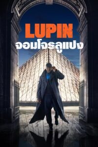 Lupin Season 3 จอมโจรลูแปง ซีซั่น 3