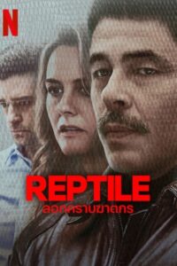 Reptile (2023) ลอกคราบฆาตกร พากย์ไทย