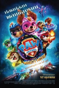 PAW Patrol The Mighty Movie (2023) ขบวนการเจ้าตูบสี่ขา เดอะ ไมตี้ มูฟวี พากย์ไทย