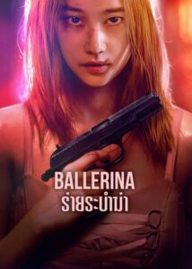 Ballerina (2023) ร่ายระบำฆ่า พากย์ไทย