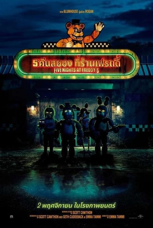 Five Nights at Freddy’s (2023) 5 คืนสยองที่ร้านเฟรดดี้ ซับไทย