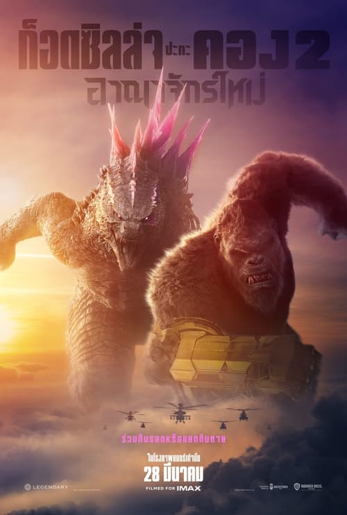 Godzilla x Kong The New Empire (2024) ก็อดซิลล่า ปะทะ คอง 2 อาณาจักรใหม่ พากย์ไทย