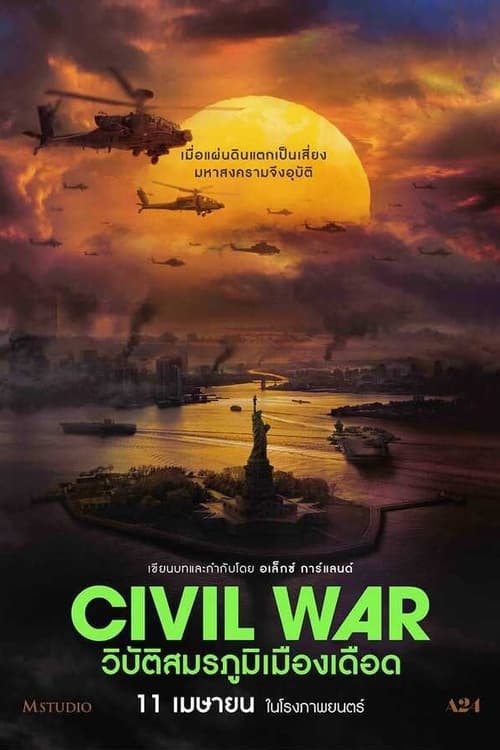 Civil War (2024) วิบัติสมรภูมิเมืองเดือด พากย์ไทย (Zoom)