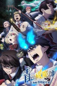 Blue Exorcist Shimane Illuminati Saga เอ็กซอร์ซิสต์พันธุ์ปีศาจ ภาคอิลลูมินาตีแห่งชิมาเนะ