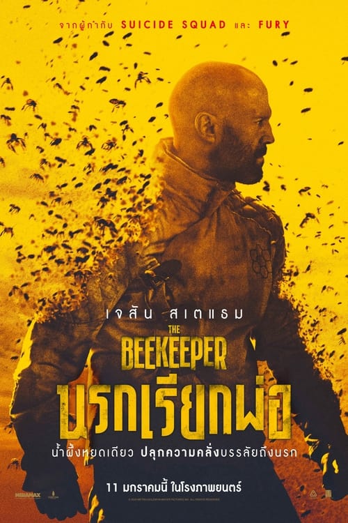 The Beekeeper (2024) นรกเรียกพ่อ (Zoom) พากย์ไทย