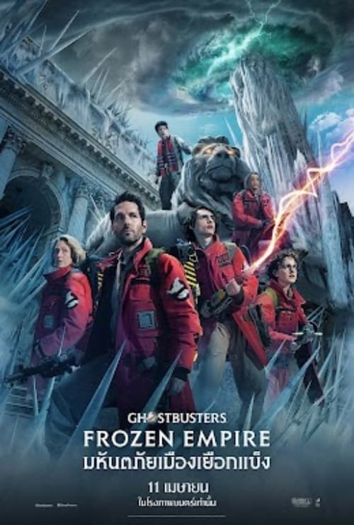 Ghostbusters Frozen Empire (2024) โกสต์บัสเตอร์ส มหันตภัยเมืองเยือกแข็ง พากย์ไทย (Zoom)