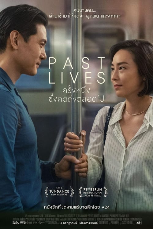 Past Lives (2023) ครั้งหนึ่ง…ซึ่งคิดถึงตลอดไป ซับไทย