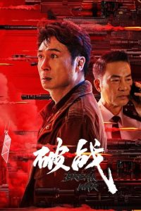 Break War (2024) สงครามพินาศ ซับไทย