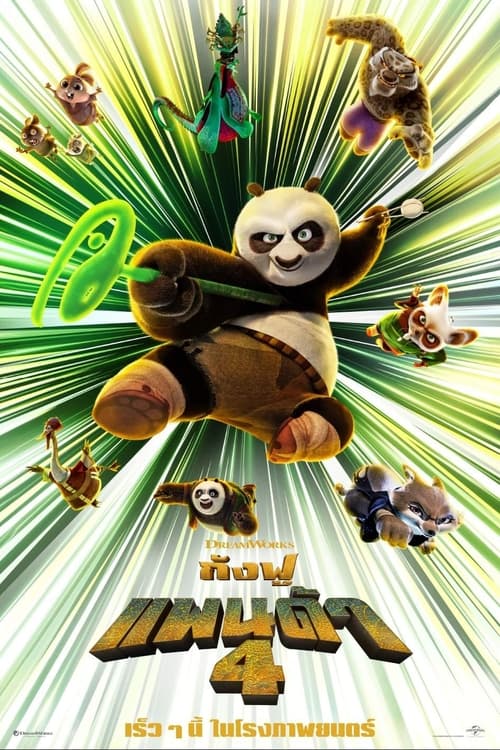 Kung Fu Panda 4 (2024) กังฟูแพนด้า 4 พากย์ไทย (Zoom)