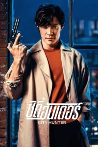 City Hunter (2024) ซิตี้ฮันเตอร์ พากย์ไทย/ซับไทย