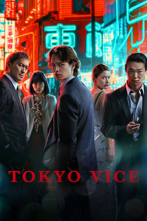 Tokyo Vice Season 2 โตเกียว เมืองคนอันตราย ซีซั่น 2 ซับไทย