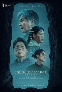 Exhuma (2024) ขุดมันขึ้นมาจากหลุม ซับไทย