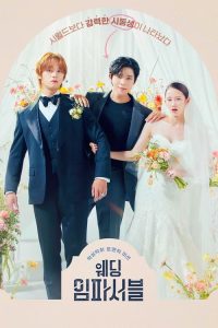 Wedding Impossible ป่วนวิวาห์สัญญารักกำมะลอ ซับไทย