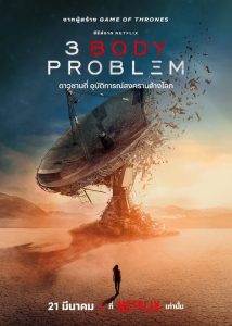 3 Body Problem (2024) ดาวซานถี่ อุบัติการณ์สงครามล้างโลก พากย์ไทย