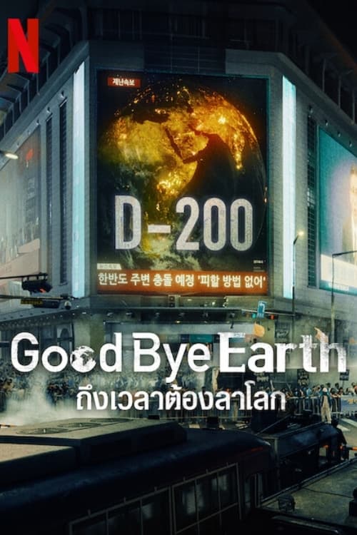 Goodbye Earth (2024) ถึงเวลาต้องลาโลก พากย์ไทย