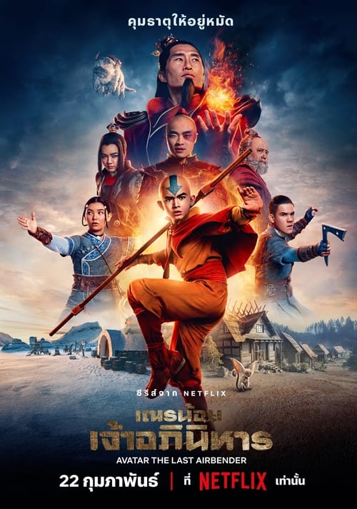 Avatar The Last Airbender เณรน้อยเจ้าอภินิหาร พากย์ไทย