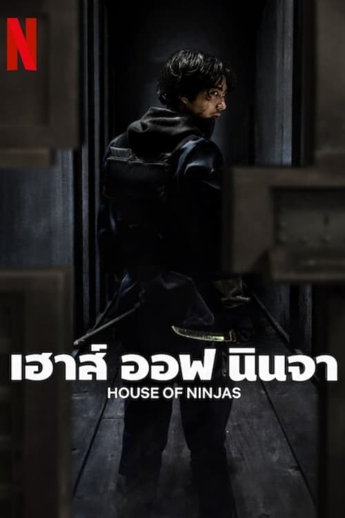 House of Ninjas เฮาส์ ออฟ นินจา พากย์ไทย