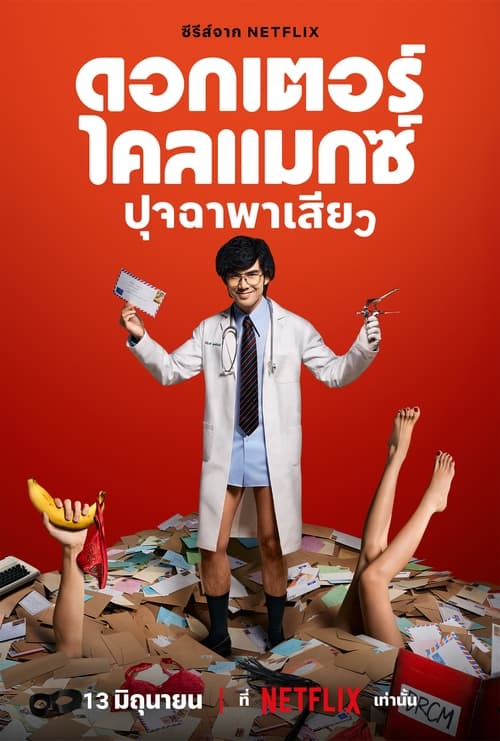 Doctor Climax (2024) ดอกเตอร์ไคลแมกซ์ ปุจฉาพาเสียว พากย์ไทย