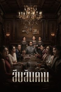 Master of the House (2024) สืบสันดาน พากย์ไทย